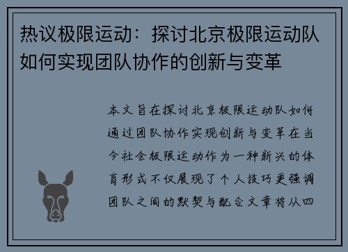 热议极限运动：探讨北京极限运动队如何实现团队协作的创新与变革