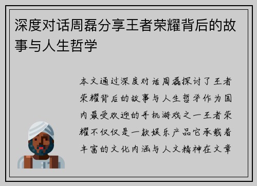 深度对话周磊分享王者荣耀背后的故事与人生哲学