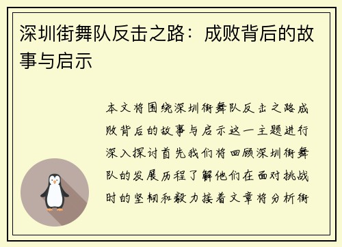 深圳街舞队反击之路：成败背后的故事与启示