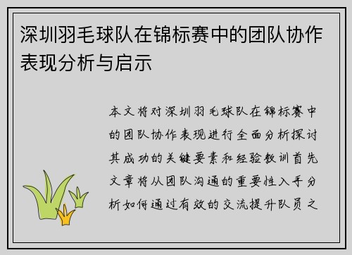 深圳羽毛球队在锦标赛中的团队协作表现分析与启示