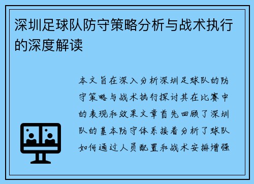 深圳足球队防守策略分析与战术执行的深度解读