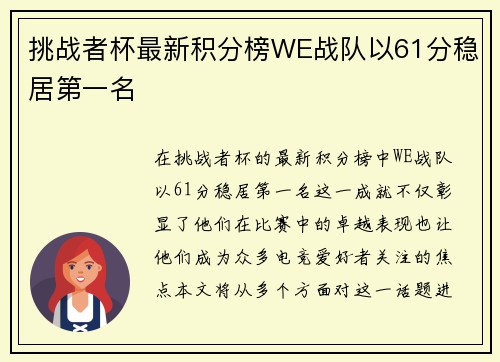 挑战者杯最新积分榜WE战队以61分稳居第一名