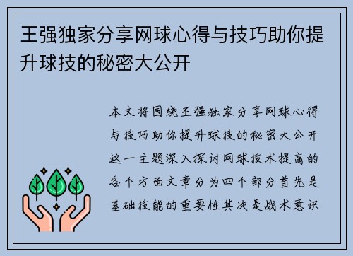 王强独家分享网球心得与技巧助你提升球技的秘密大公开