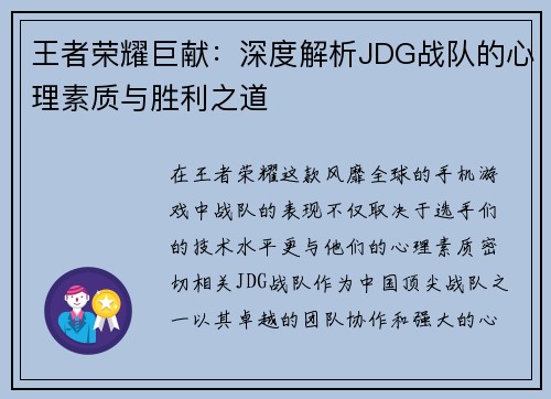 王者荣耀巨献：深度解析JDG战队的心理素质与胜利之道