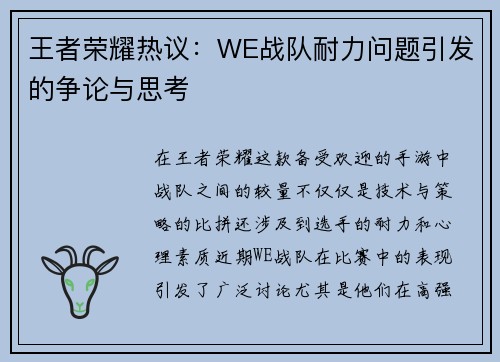王者荣耀热议：WE战队耐力问题引发的争论与思考