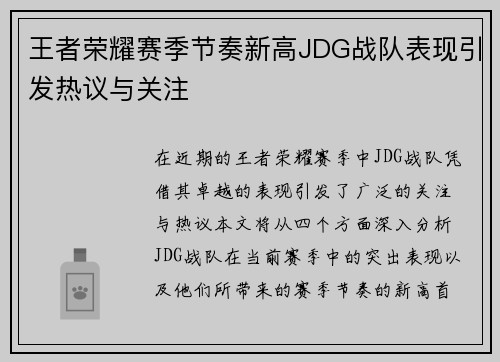 王者荣耀赛季节奏新高JDG战队表现引发热议与关注