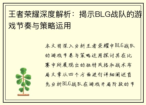 王者荣耀深度解析：揭示BLG战队的游戏节奏与策略运用