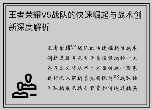 王者荣耀V5战队的快速崛起与战术创新深度解析