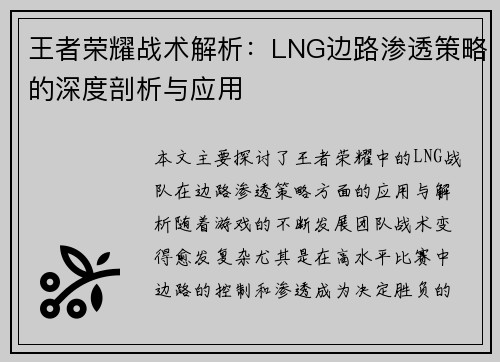 王者荣耀战术解析：LNG边路渗透策略的深度剖析与应用