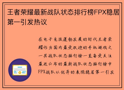 王者荣耀最新战队状态排行榜FPX稳居第一引发热议