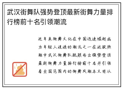 武汉街舞队强势登顶最新街舞力量排行榜前十名引领潮流