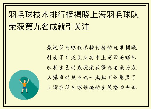 羽毛球技术排行榜揭晓上海羽毛球队荣获第九名成就引关注