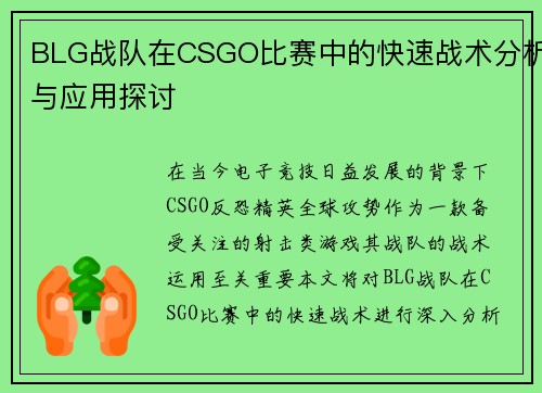 BLG战队在CSGO比赛中的快速战术分析与应用探讨