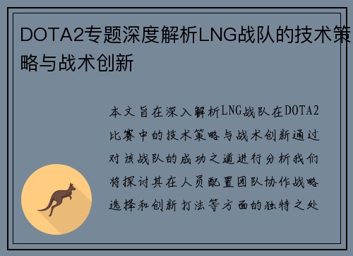 DOTA2专题深度解析LNG战队的技术策略与战术创新