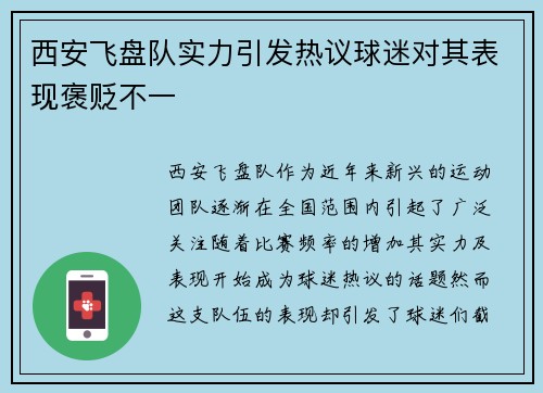 西安飞盘队实力引发热议球迷对其表现褒贬不一
