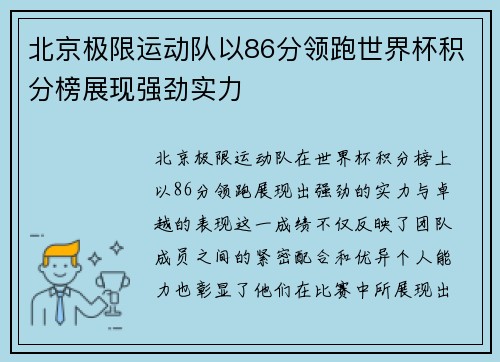 北京极限运动队以86分领跑世界杯积分榜展现强劲实力