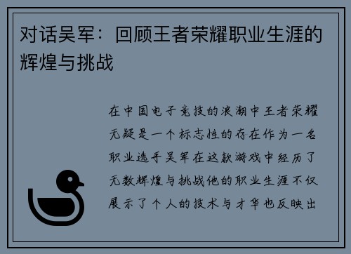 对话吴军：回顾王者荣耀职业生涯的辉煌与挑战