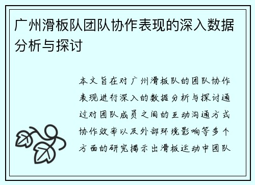 广州滑板队团队协作表现的深入数据分析与探讨