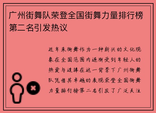 广州街舞队荣登全国街舞力量排行榜第二名引发热议