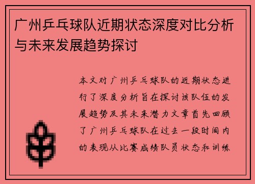 广州乒乓球队近期状态深度对比分析与未来发展趋势探讨