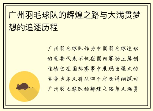 广州羽毛球队的辉煌之路与大满贯梦想的追逐历程