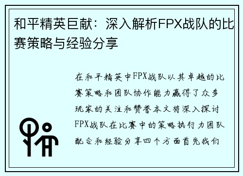 和平精英巨献：深入解析FPX战队的比赛策略与经验分享