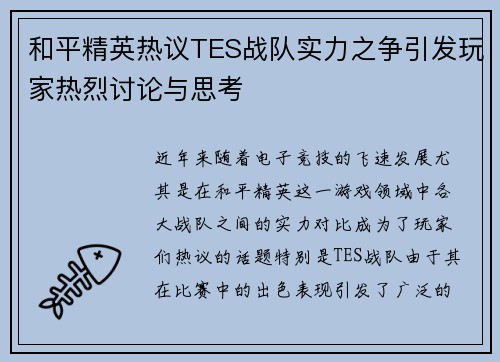 和平精英热议TES战队实力之争引发玩家热烈讨论与思考