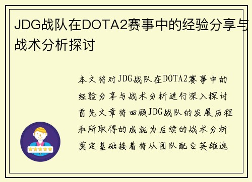 JDG战队在DOTA2赛事中的经验分享与战术分析探讨