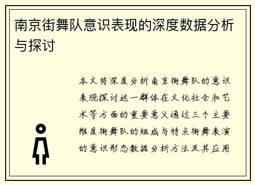 南京街舞队意识表现的深度数据分析与探讨