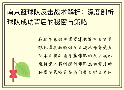 南京篮球队反击战术解析：深度剖析球队成功背后的秘密与策略