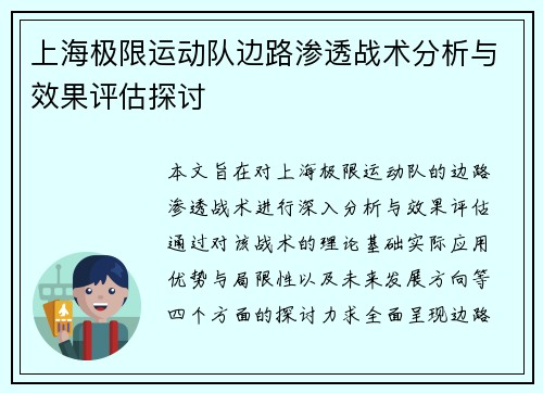 上海极限运动队边路渗透战术分析与效果评估探讨