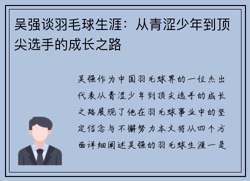 吴强谈羽毛球生涯：从青涩少年到顶尖选手的成长之路