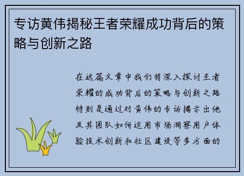专访黄伟揭秘王者荣耀成功背后的策略与创新之路