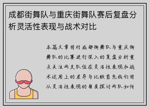 成都街舞队与重庆街舞队赛后复盘分析灵活性表现与战术对比