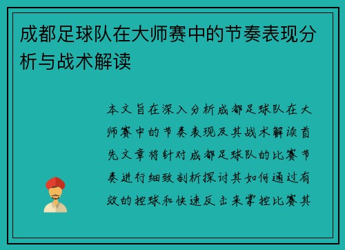 成都足球队在大师赛中的节奏表现分析与战术解读