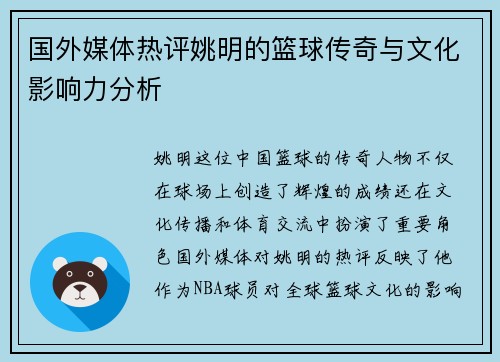 国外媒体热评姚明的篮球传奇与文化影响力分析
