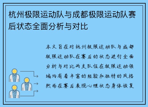 杭州极限运动队与成都极限运动队赛后状态全面分析与对比