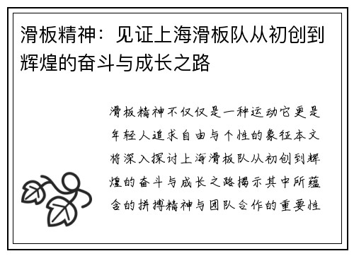 滑板精神：见证上海滑板队从初创到辉煌的奋斗与成长之路