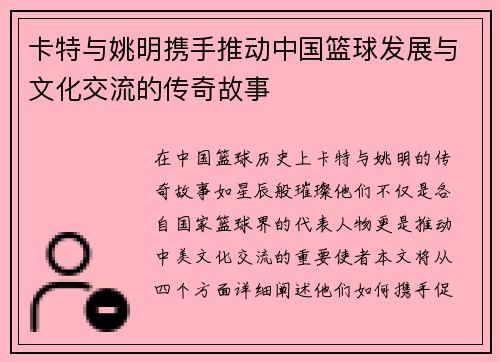 卡特与姚明携手推动中国篮球发展与文化交流的传奇故事