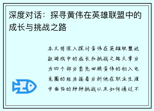 深度对话：探寻黄伟在英雄联盟中的成长与挑战之路