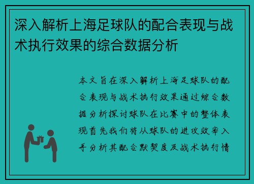 深入解析上海足球队的配合表现与战术执行效果的综合数据分析