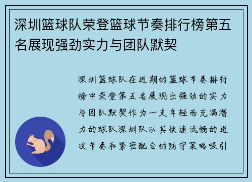 深圳篮球队荣登篮球节奏排行榜第五名展现强劲实力与团队默契