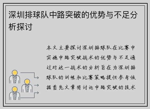 深圳排球队中路突破的优势与不足分析探讨