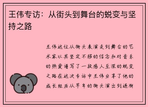 王伟专访：从街头到舞台的蜕变与坚持之路
