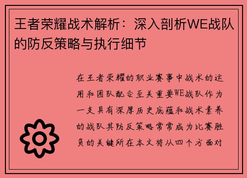 王者荣耀战术解析：深入剖析WE战队的防反策略与执行细节