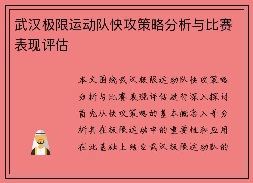 武汉极限运动队快攻策略分析与比赛表现评估