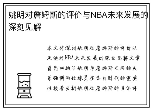 姚明对詹姆斯的评价与NBA未来发展的深刻见解