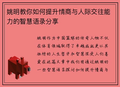姚明教你如何提升情商与人际交往能力的智慧语录分享