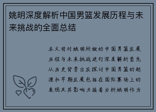 姚明深度解析中国男篮发展历程与未来挑战的全面总结