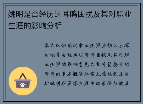 姚明是否经历过耳鸣困扰及其对职业生涯的影响分析